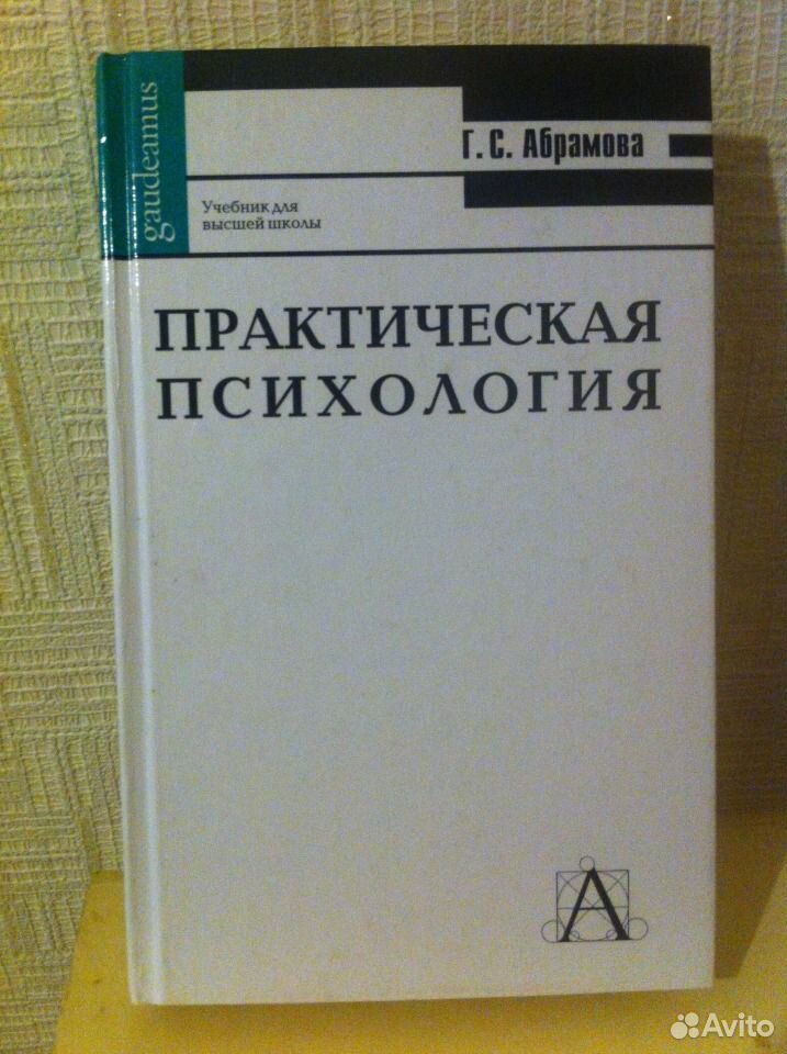 Учебник абрамов 10 11. Абрамова практическая психология. Практическая психология учебник. Практическая психология книга. Практическая психология г. с. Абрамова книга.