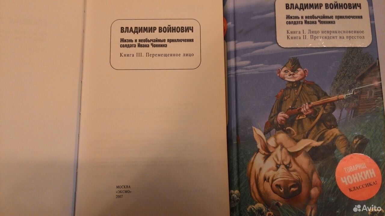 Приключения ивана чонкина. ПЕРЕМЕЩЕННОЕ лицо Войнович. Владимир Войнович: Чонкин. Аудиоспектакль. В каком журнале был напечатан Чонкин.