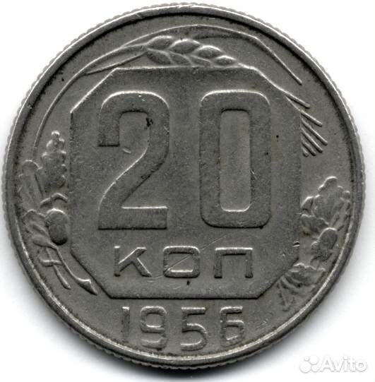 20 Копеек 1956 Года Цена