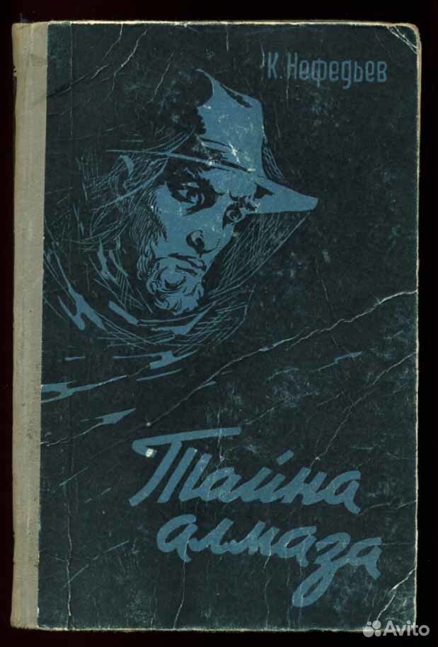Тайна алмазов. Нефедьев СССР.
