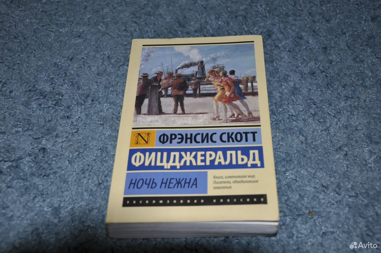 Читать книгу ночь нежна фицджеральд. Фицджеральд ночь нежна аудиокнига. Ночь нежна Фицджеральд