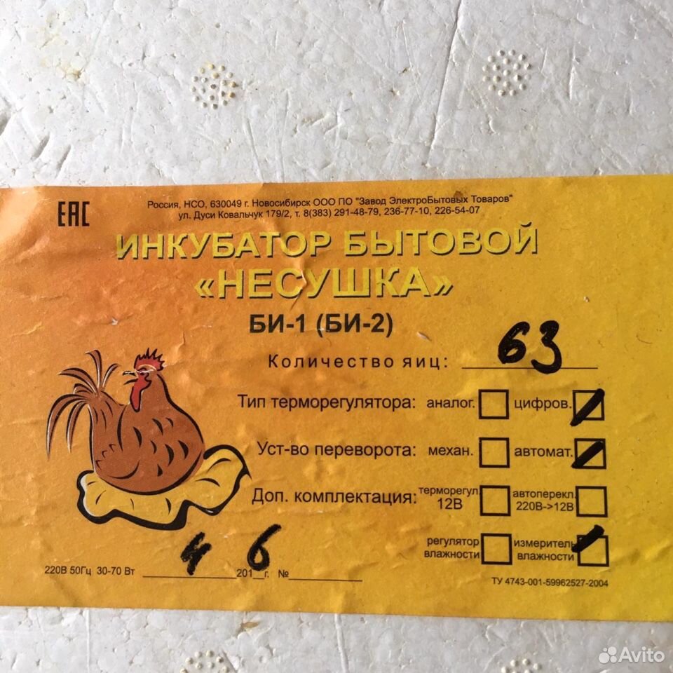 Инкубатор для яиц «Несушка» купить на Зозу.ру - фотография № 1