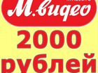 Мвидео промокод 2000р объявление продам