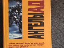 Книга томпсон ангелы ада. Хантер Томпсон ангелы ада. Ангелы ада Хантер с. Томпсон книга. Книга ангелы ада Хантера Томпсона купить. Хантер с Томпсон после ангелов ада.