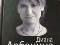 Диана Арбенина Книги Купить