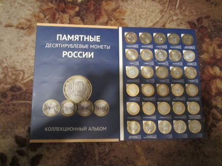 Коллекция юбилейных 10 рублей