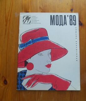 Журнал мод 1989
