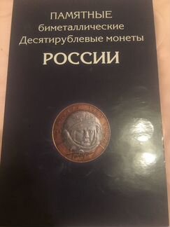 Набор 10 рублей биметалл