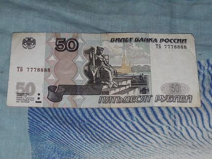 50 рублей 