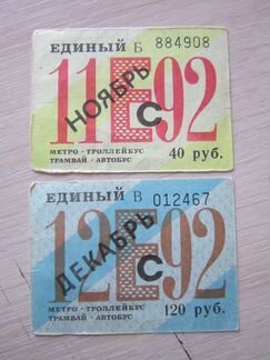 Билет единый Санкт-Петербург 1992-1997
