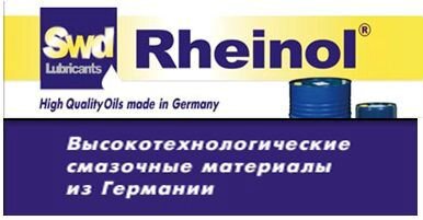 Немецкие смазочные материалы SWD Rheinol Германия