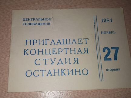 Пригласительный билет 1984 года в останкино