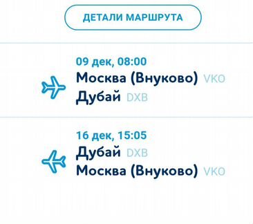 Билеты из Москвы в Дубай и обратно (9.12-16.12