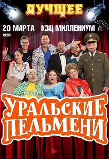 Билеты в кзц Миллениум на шоу Уральские Пельмени