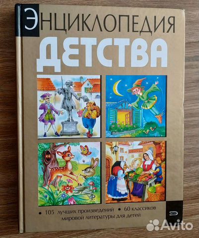 Энциклопедия детства