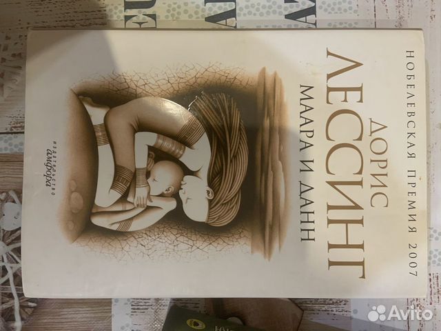 Книга маара и данн дорис лессинг