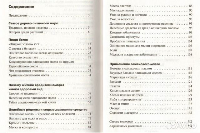 Лечение оливковым маслом. Домашняя аптека. Б. Фрон