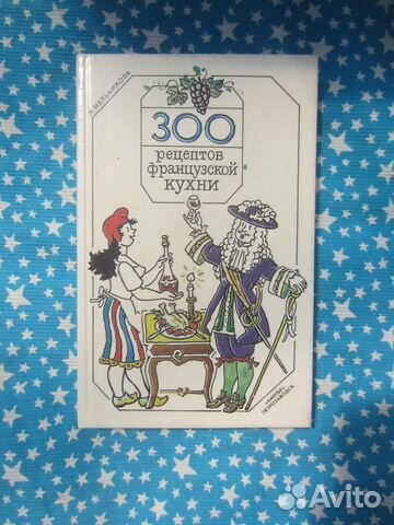 Н. Мельникова. 300 рецептов французской кухни