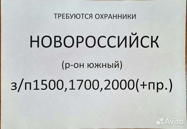 Работа сторожа в каменском. Авито Новороссийск работа.