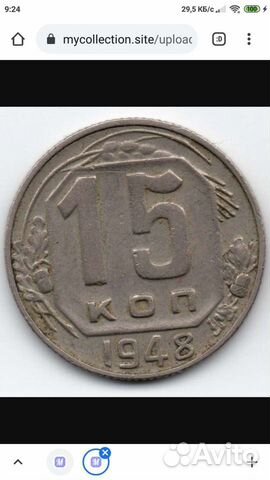 15 копеек 1948