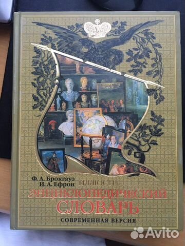 Брокгауз словарь энциклопедический