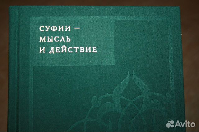 Идрис Шах. Суфии. Мысль и действие