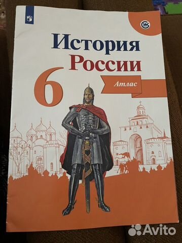 Атлас История России 6 класс