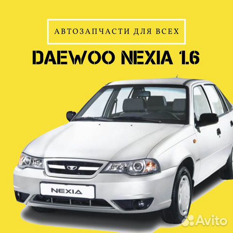 Запчасти для daewoo nexia 1.6 2009