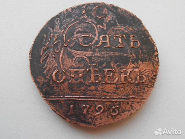 Монеты 10 копеек 1796 год. Вензель