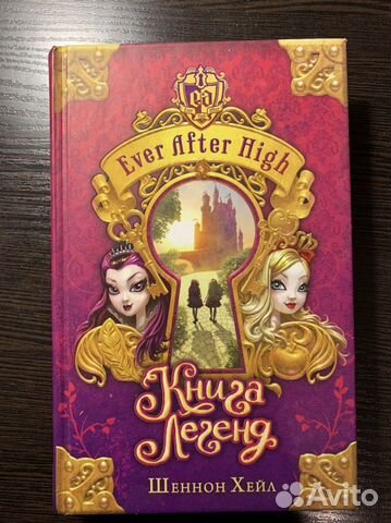 Ever After High Книга Легенд Шеннон Хейл