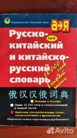 Русско-китайский и китайско-русский словарь