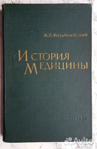 История медицины. М.: Медгиз, 1961 г