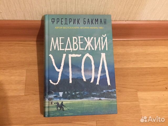 Книга медвежий угол