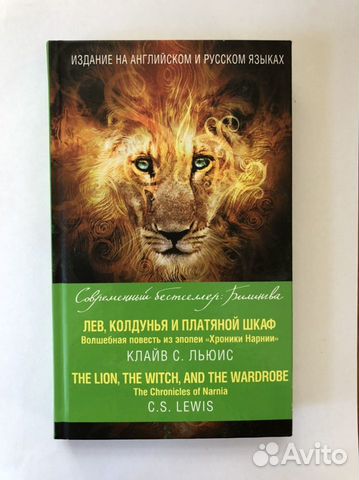 Хроники Нарнии. Лев, Колдунья и волшебный шкаф