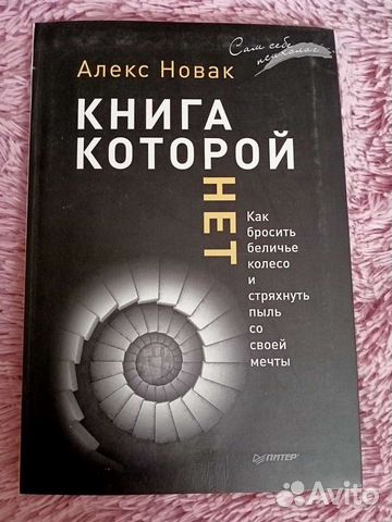 Алекс Новак-Книга которой нет