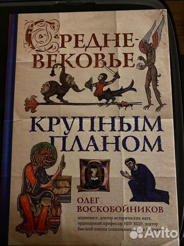 Средневековье крупным планом олег воскобойников книга