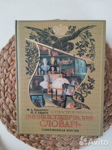 Энциклопедический словарь, Ф. Брокгауза и И. Ефрон