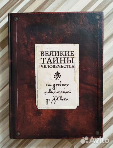 Книга Великие тайны человечества Коротя Сергей