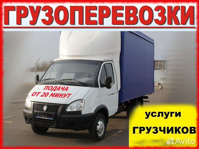 Грузоперевозки газель