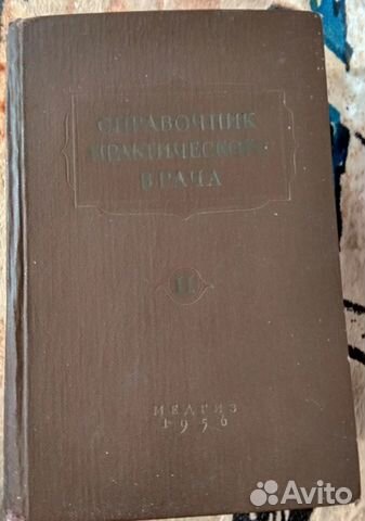 Справочник практического врача 1956 год