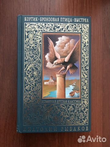 А. Рыбаков: Кортик. Бронзовая птица. Выстрел