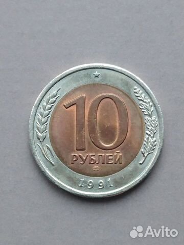 Монета 10 р 1991 г. гкчп