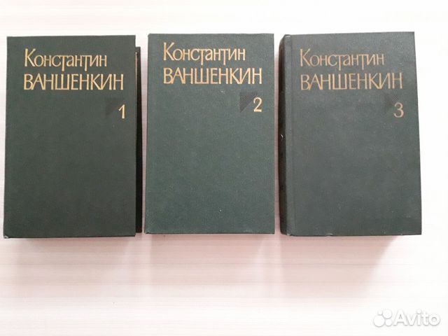 Константин Ваншенкин.Собр.соч.в 3-х тт