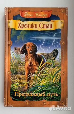 Эрин Хантер. Хроники стаи. Прерванный путь