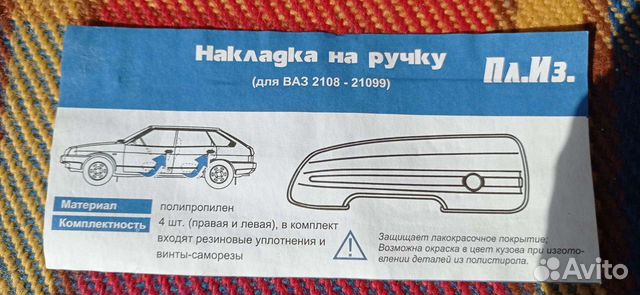 Накладки на ручки ваз 2108-21099