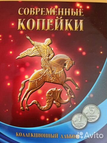 Альбом с монетами копейки