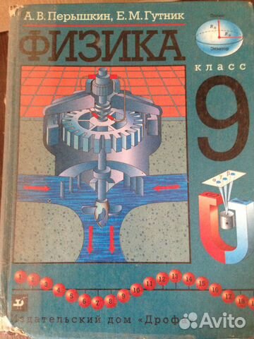 Физика 10 класс перышкин читать. Физика 9 класс перышкин. 9 Класс. Физика.. Физика. 9 Класс. Учебник. Пёрышкин физика 9 класс учебник.