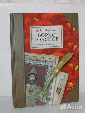 Борис Годунов. Автор Александр Пушкин Борис Годунов. Автор Александр Пушкин