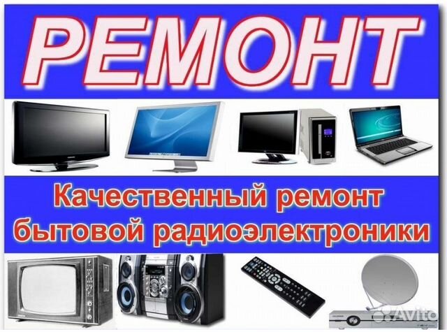 Ремонт ЖК телевизоров.Мобильных спутниковых систем Ремонт ЖК телевизоров.Мобильных спутниковых систем