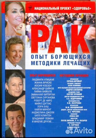 Рак. Опыт борющихся. Методики лечащих